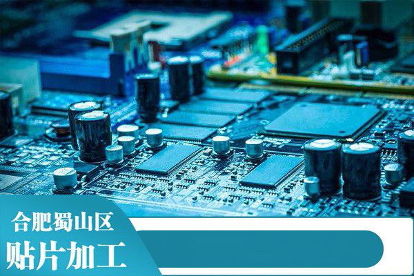 合肥貼片服務：線路板加工品質最好，小批量SMT貼片